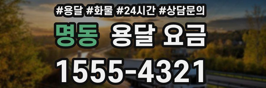 명동 용달 요금