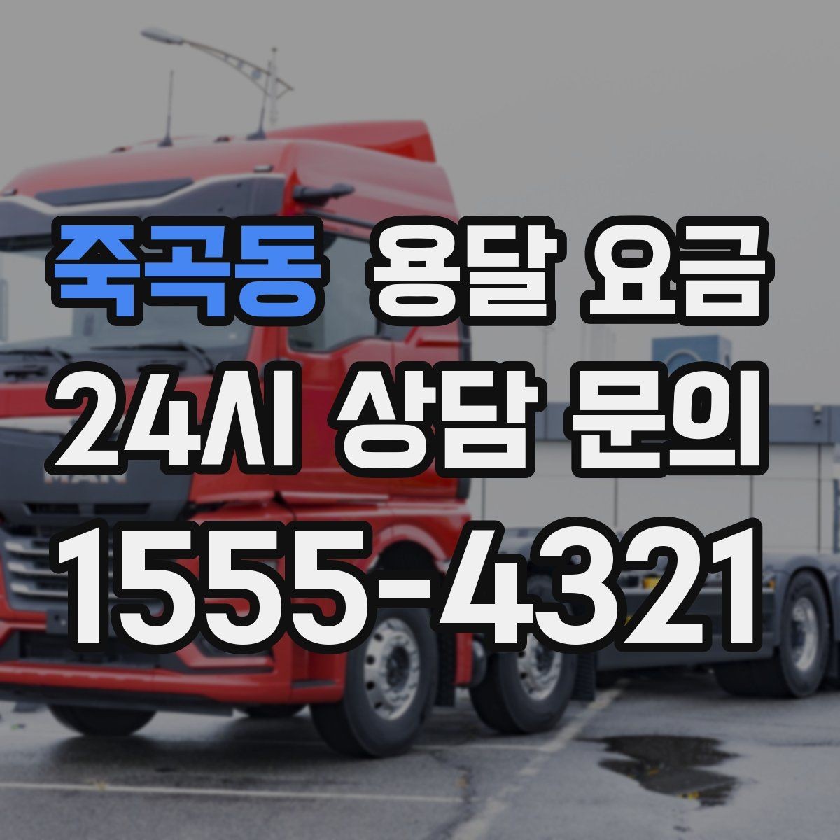 죽곡동 용달 요금 단순 운송과 작업 포함 차이