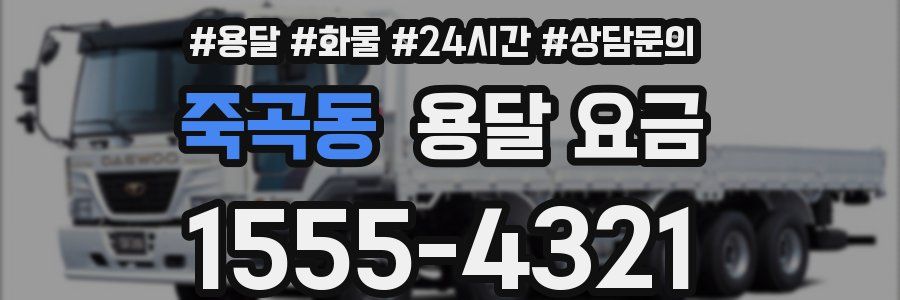 죽곡동 용달 요금