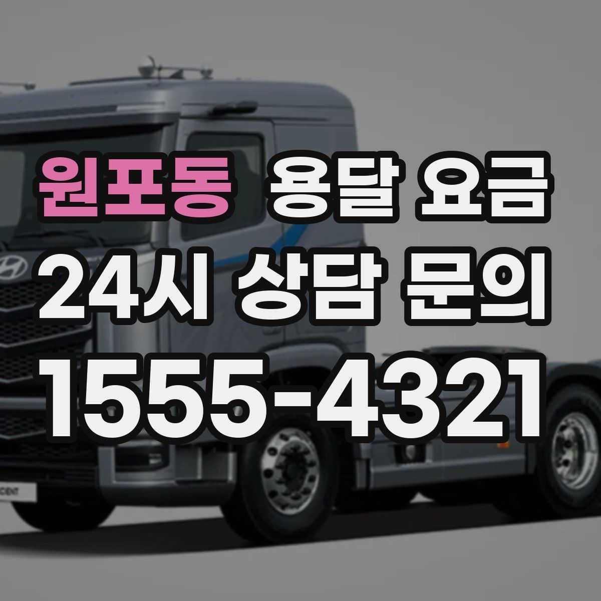 원포동 용달 요금