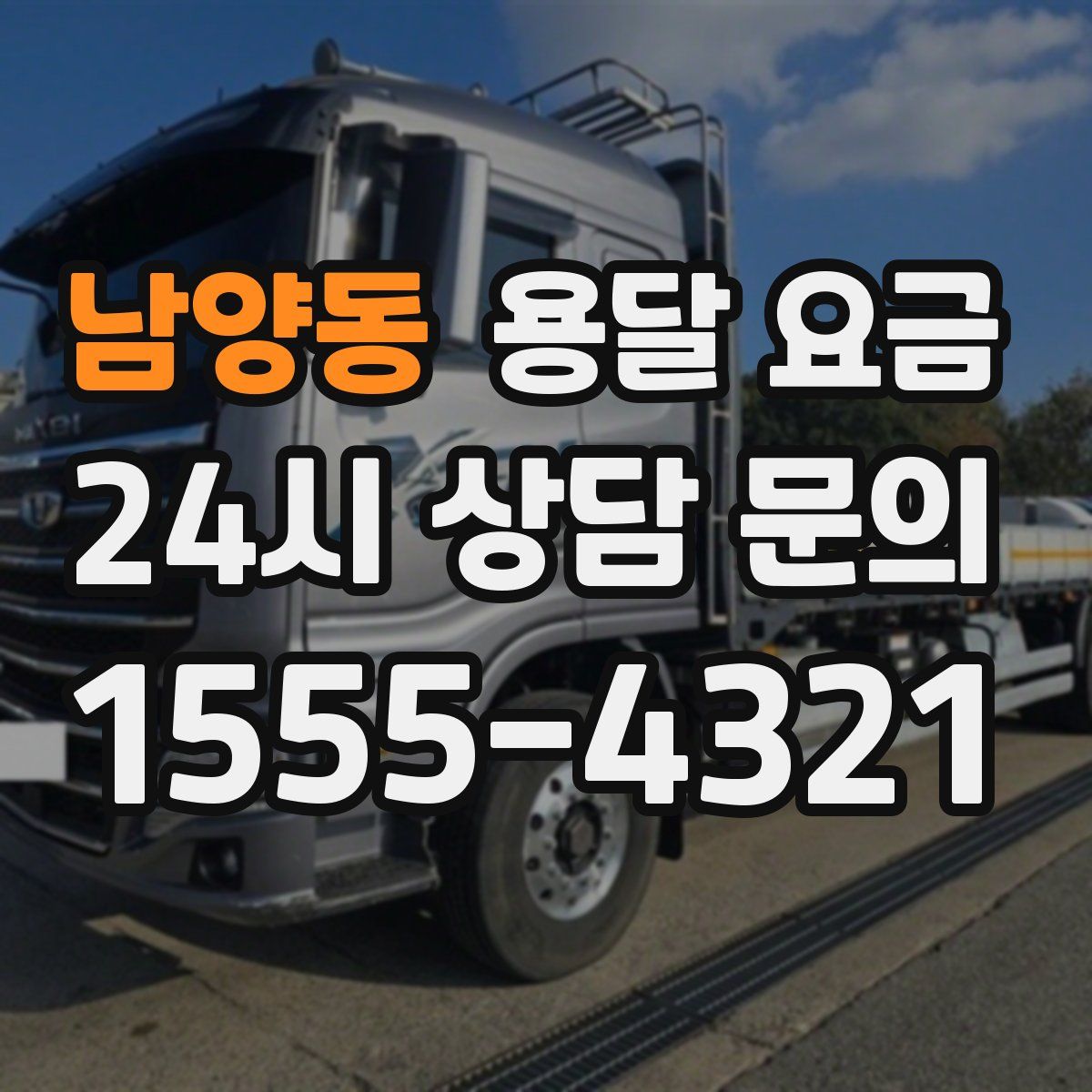 남양동 용달 요금