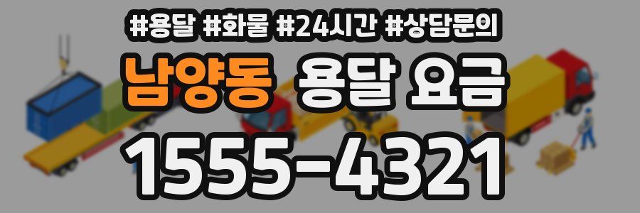 남양동 용달 요금