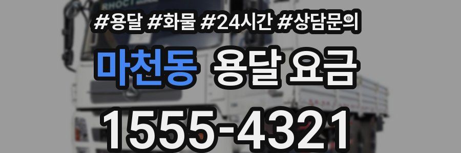 마천동 용달 요금