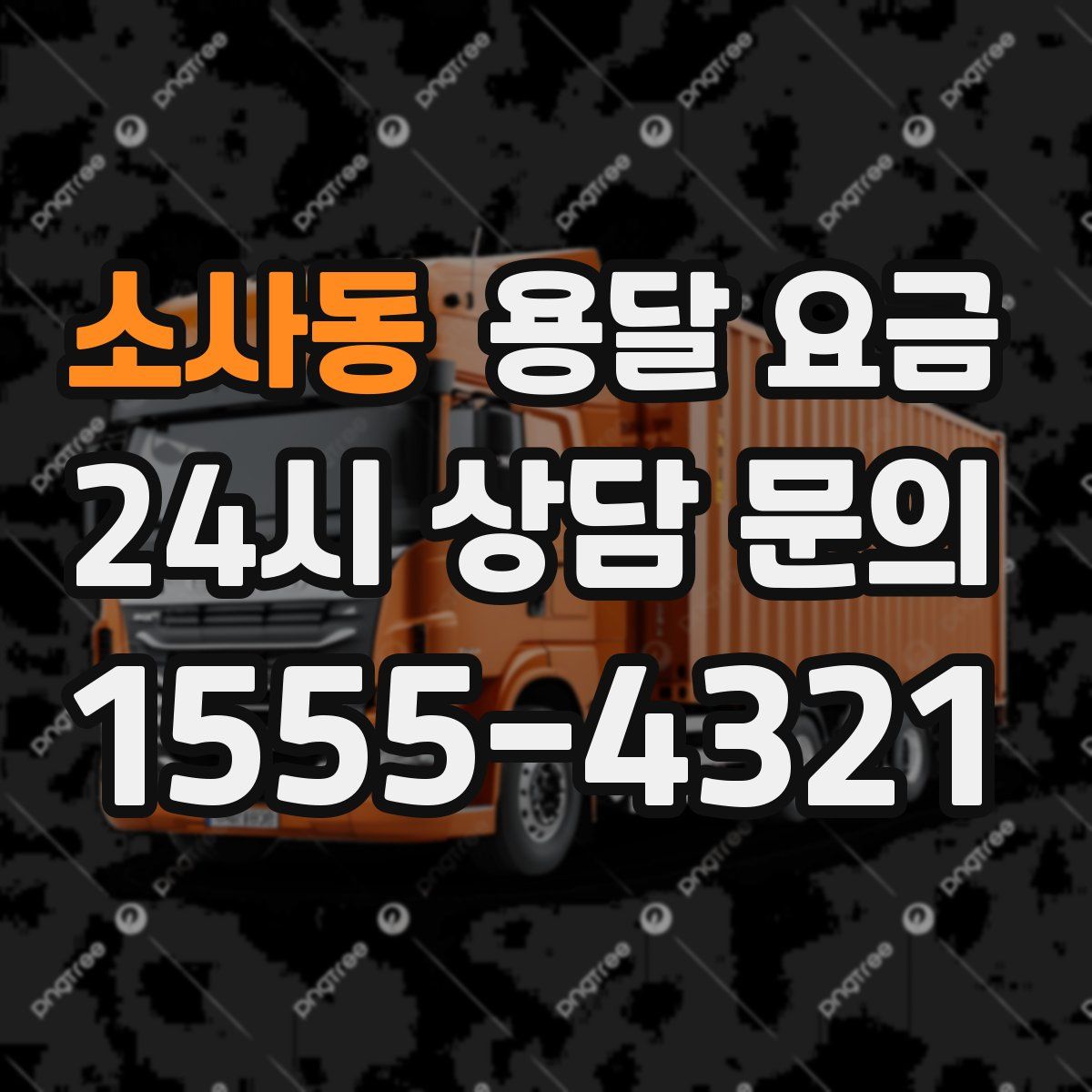 소사동 용달 요금