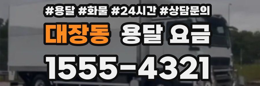 대장동 용달 요금