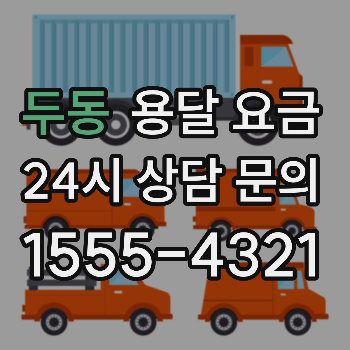 두동 용달 요금 실속 있게 이용하는 방법