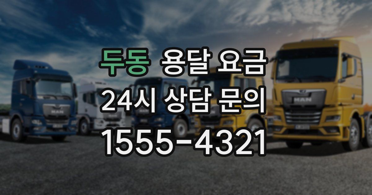 두동 용달 요금