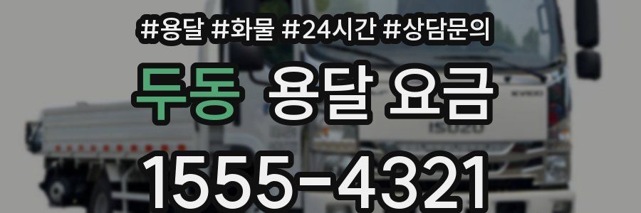 두동 용달 요금