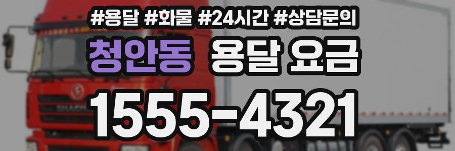 청안동 용달 요금