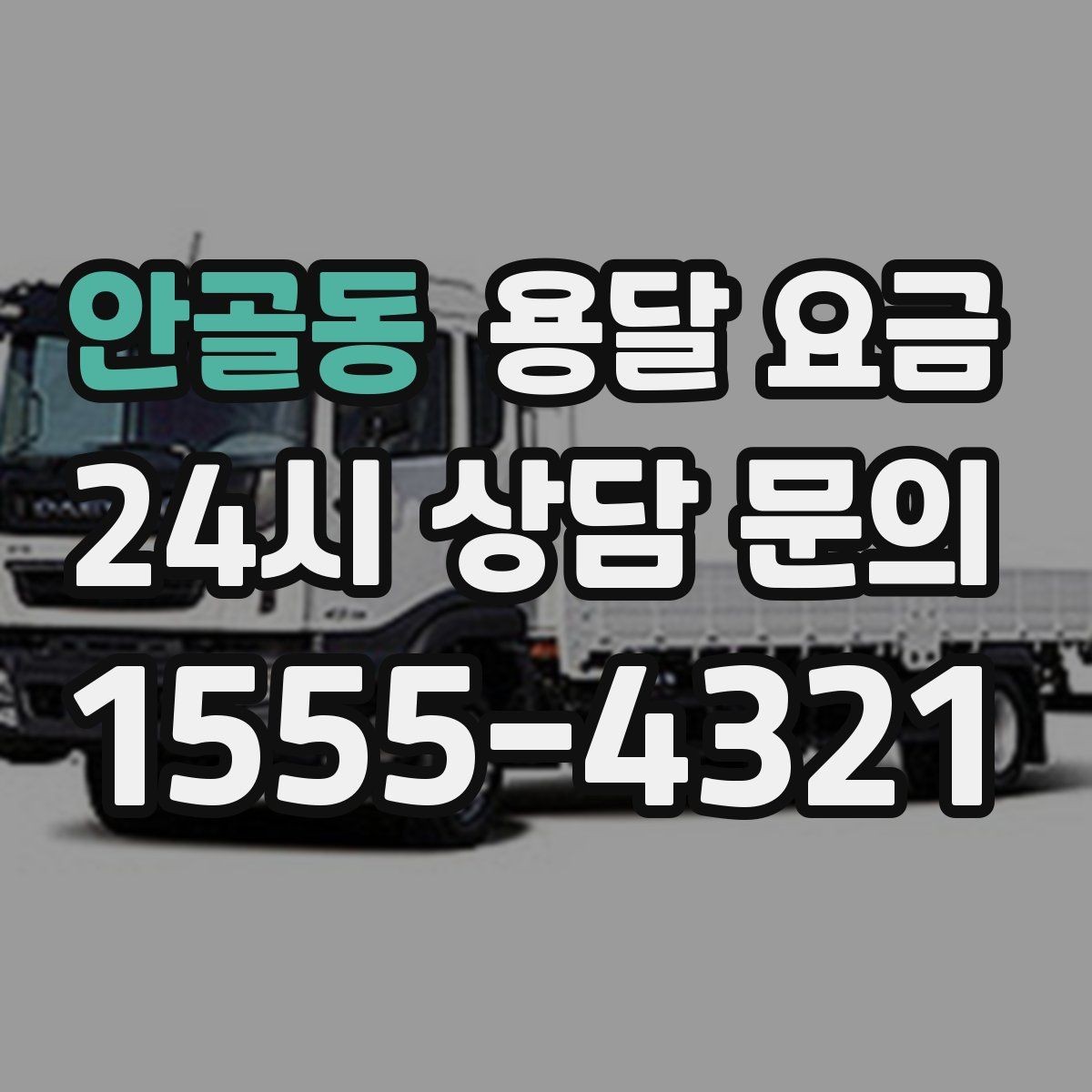 안골동 용달 요금 셀프 이사와 비교해보기