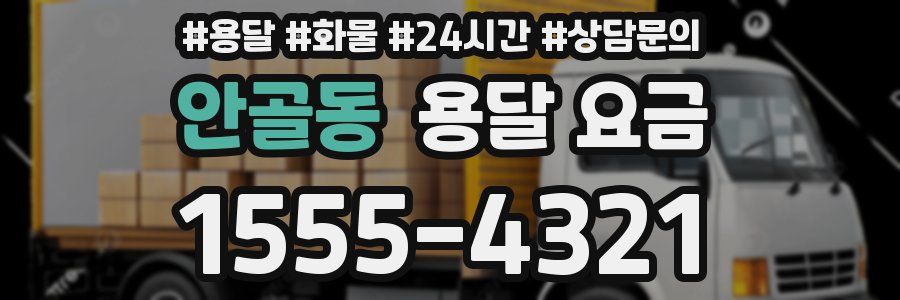 안골동 용달 요금