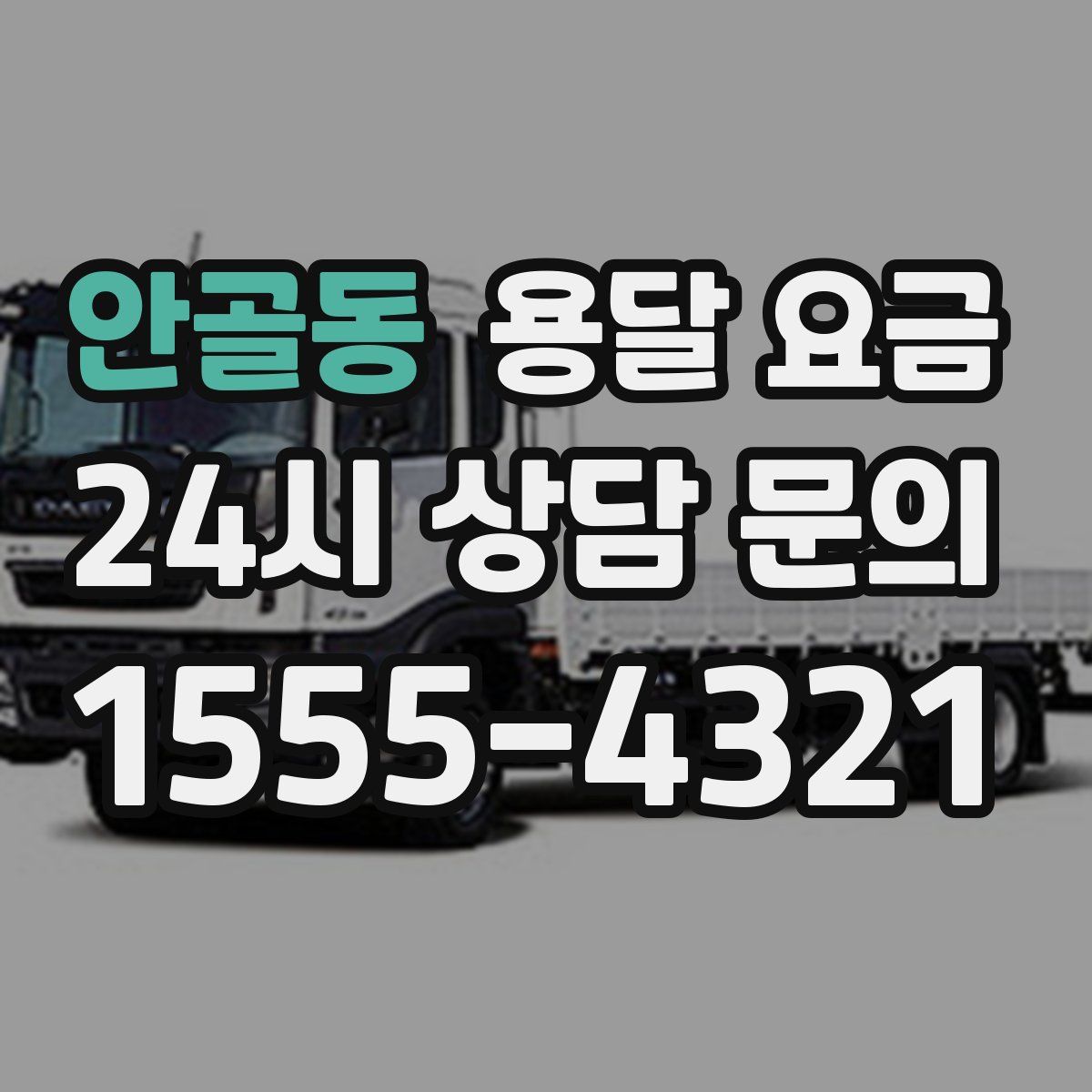 안골동 용달 요금