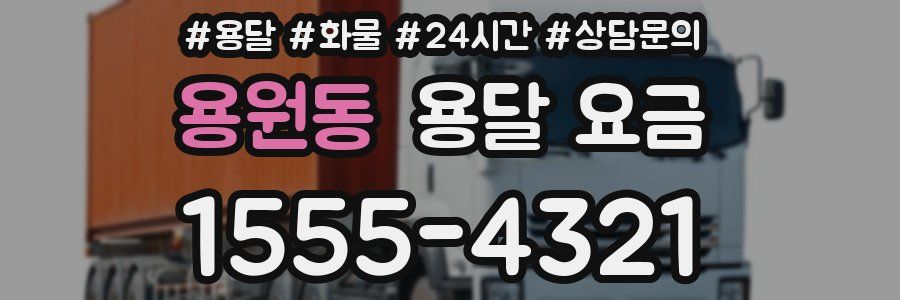 용원동 용달 요금