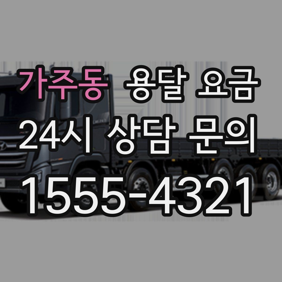 가주동 용달 요금 합리적인 비교를 위한 기준 정리