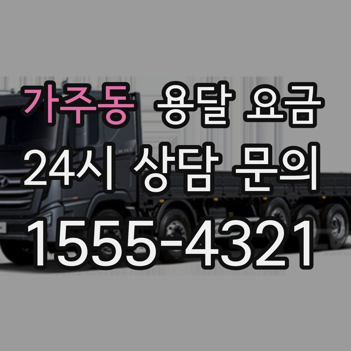 가주동 용달 요금