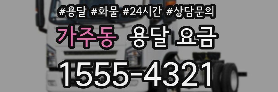 가주동 용달 요금