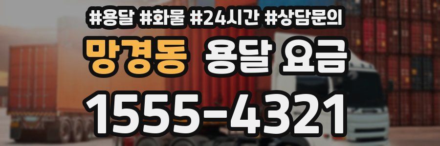 망경동 용달 요금