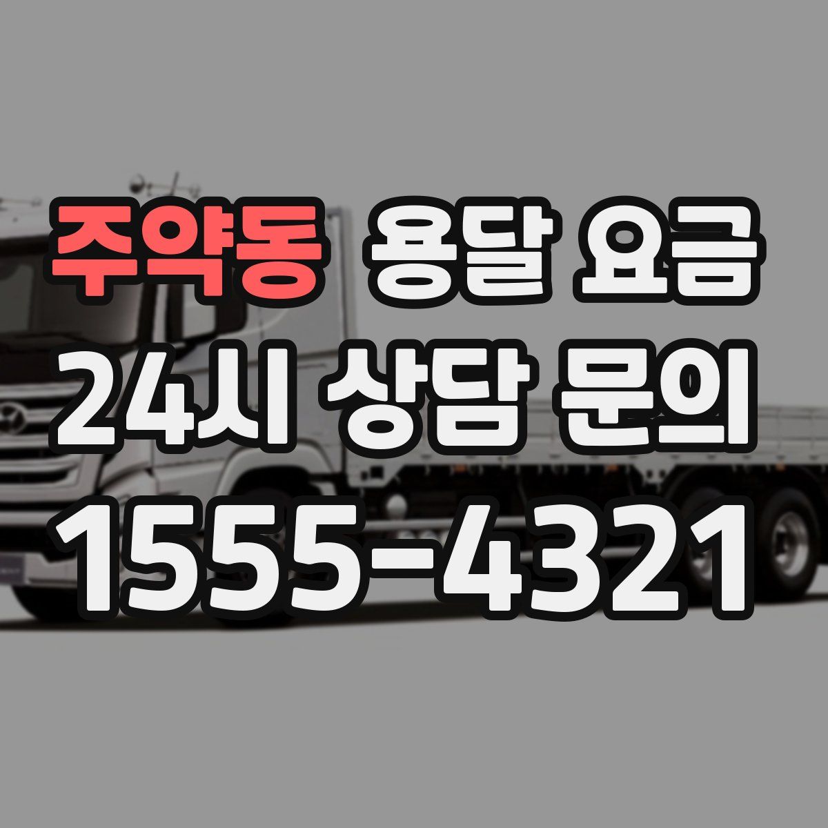 주약동 용달 요금