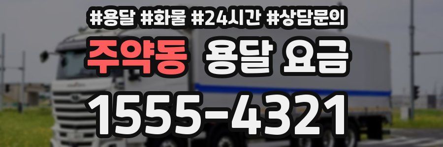 주약동 용달 요금