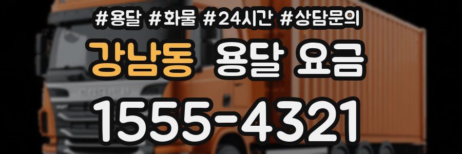 강남동 용달 요금