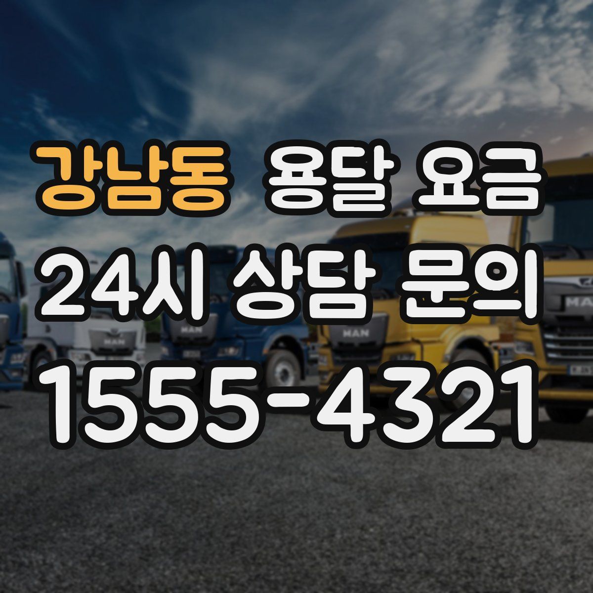 강남동 용달 요금