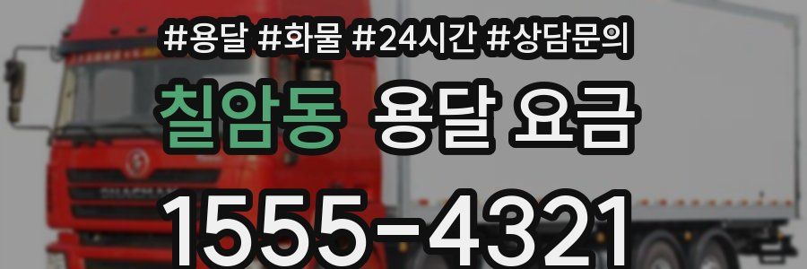 칠암동 용달 요금