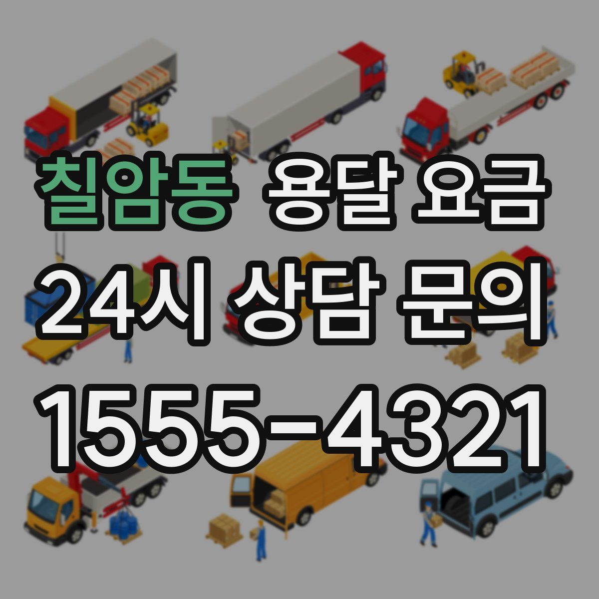 칠암동 용달 요금