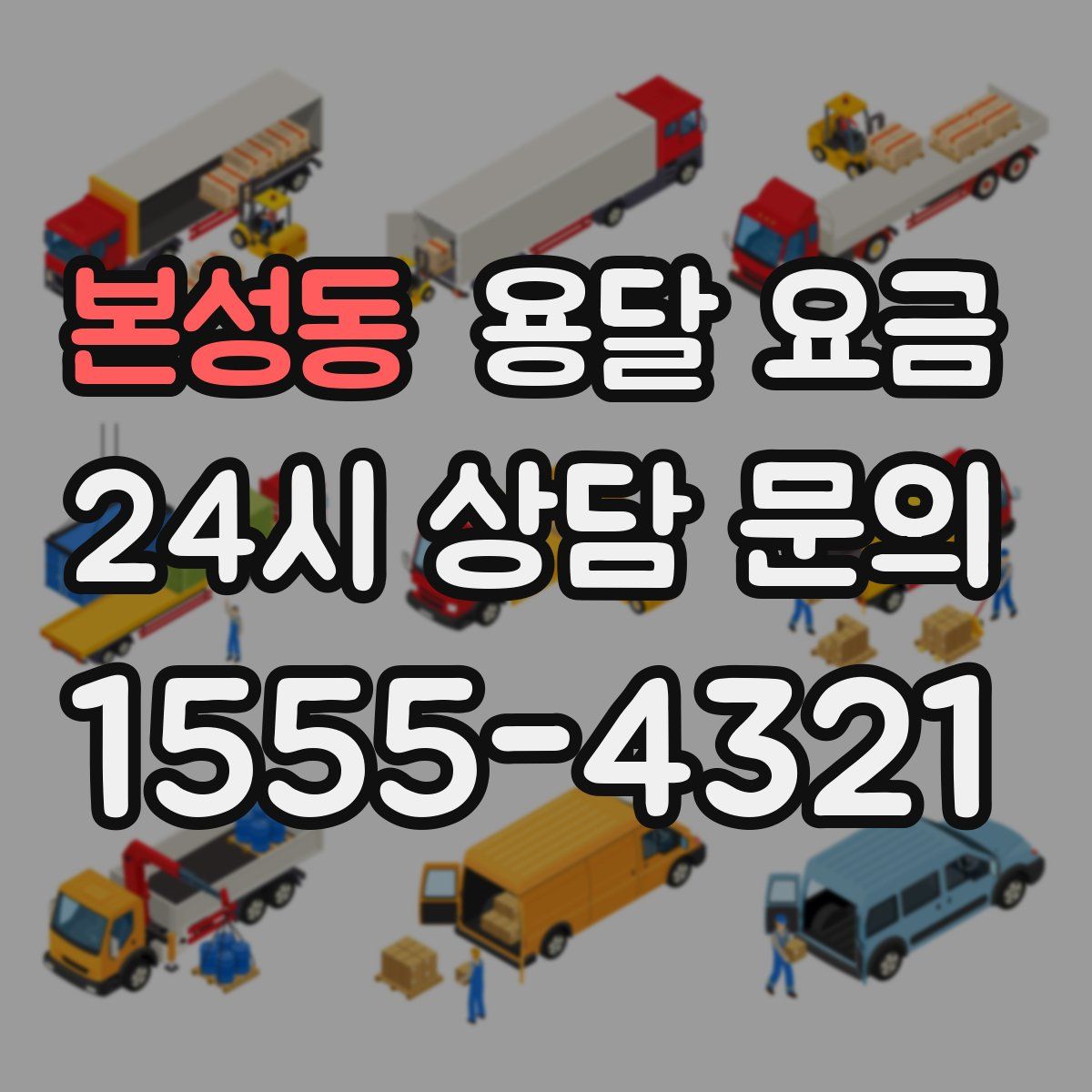 본성동 용달 요금