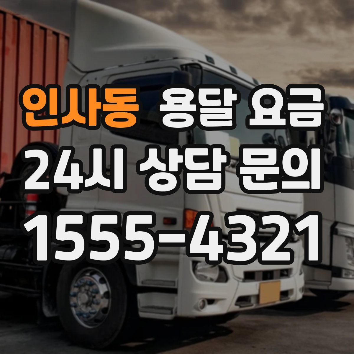 인사동 용달 요금