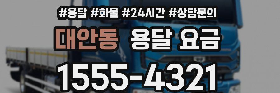 대안동 용달 요금