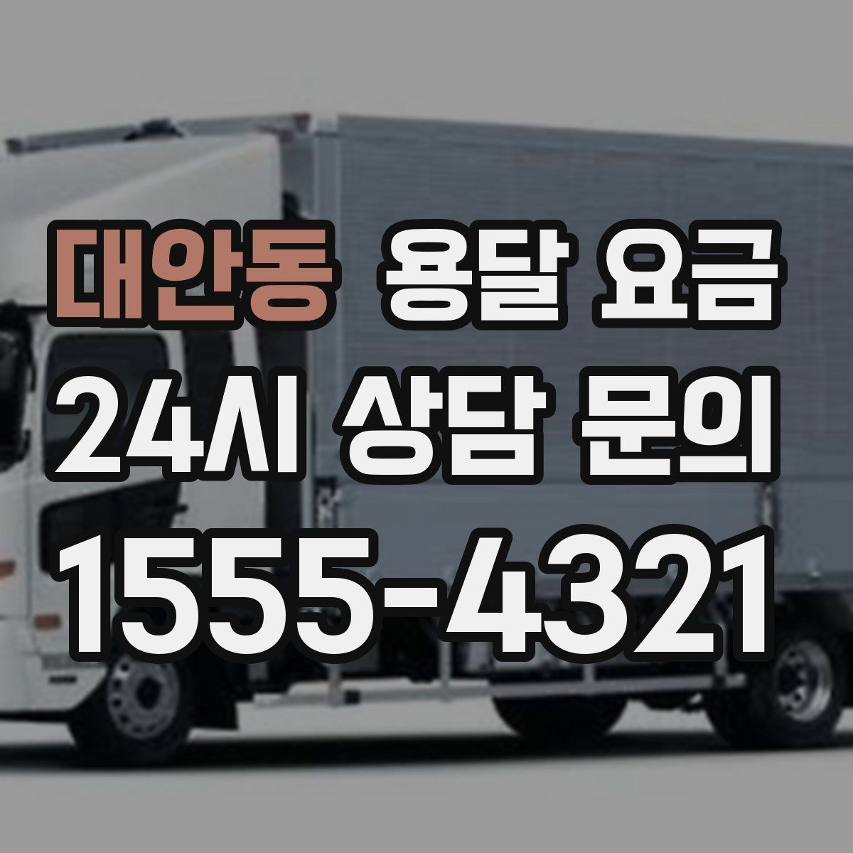 대안동 용달 요금