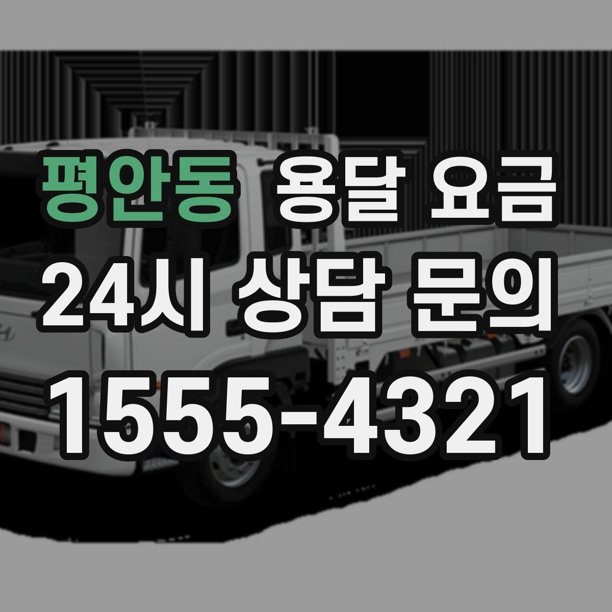 평안동 용달 요금 무거운 짐이 많을 때 비용 변화