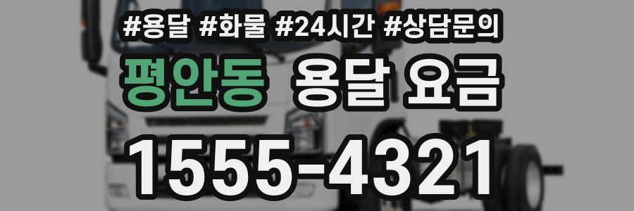 평안동 용달 요금