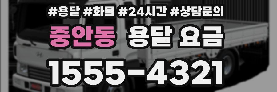 중안동 용달 요금