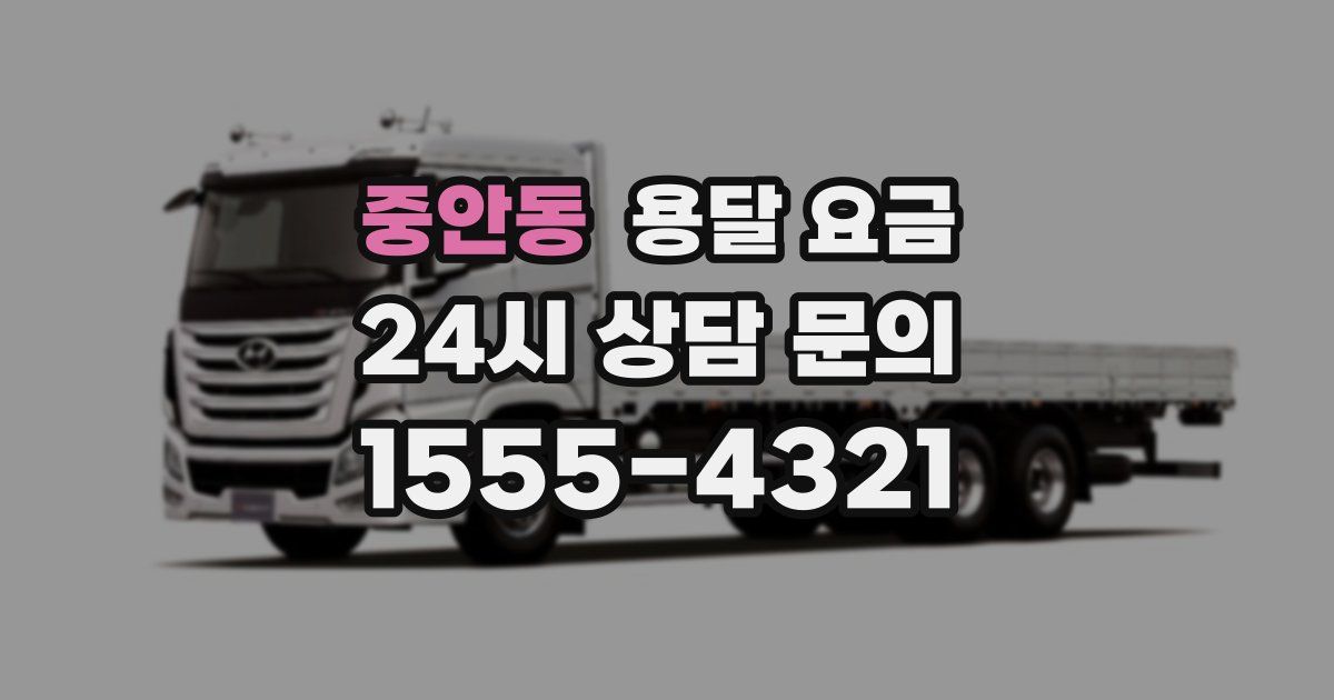 중안동 용달 요금