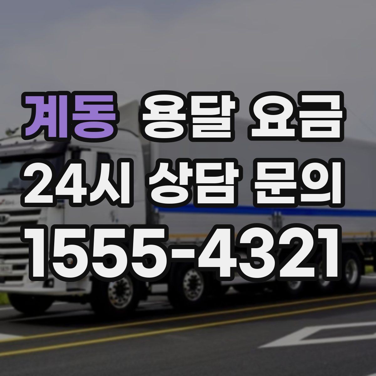 계동 용달 요금 긴급 운송 시 특징