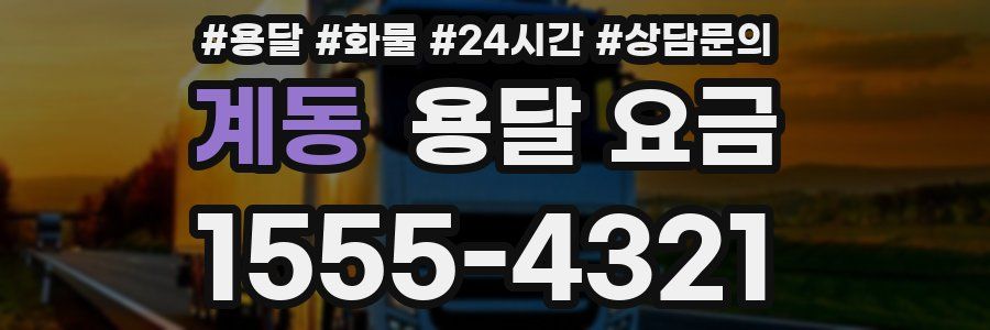 계동 용달 요금