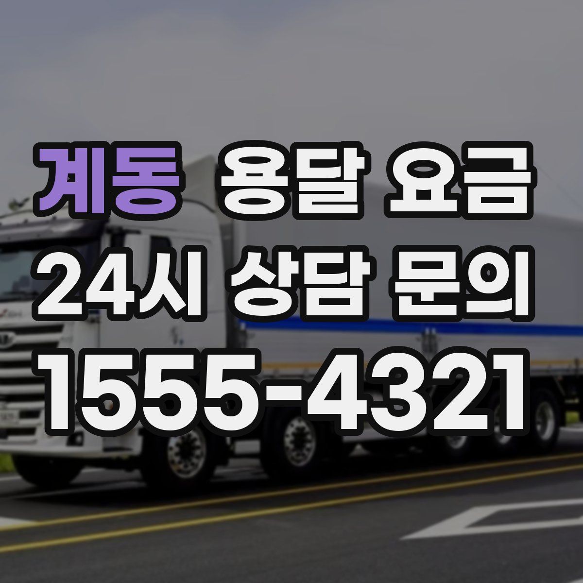 계동 용달 요금