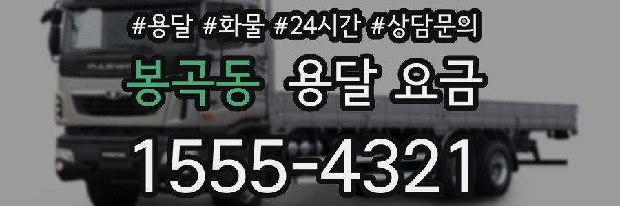 봉곡동 용달 요금