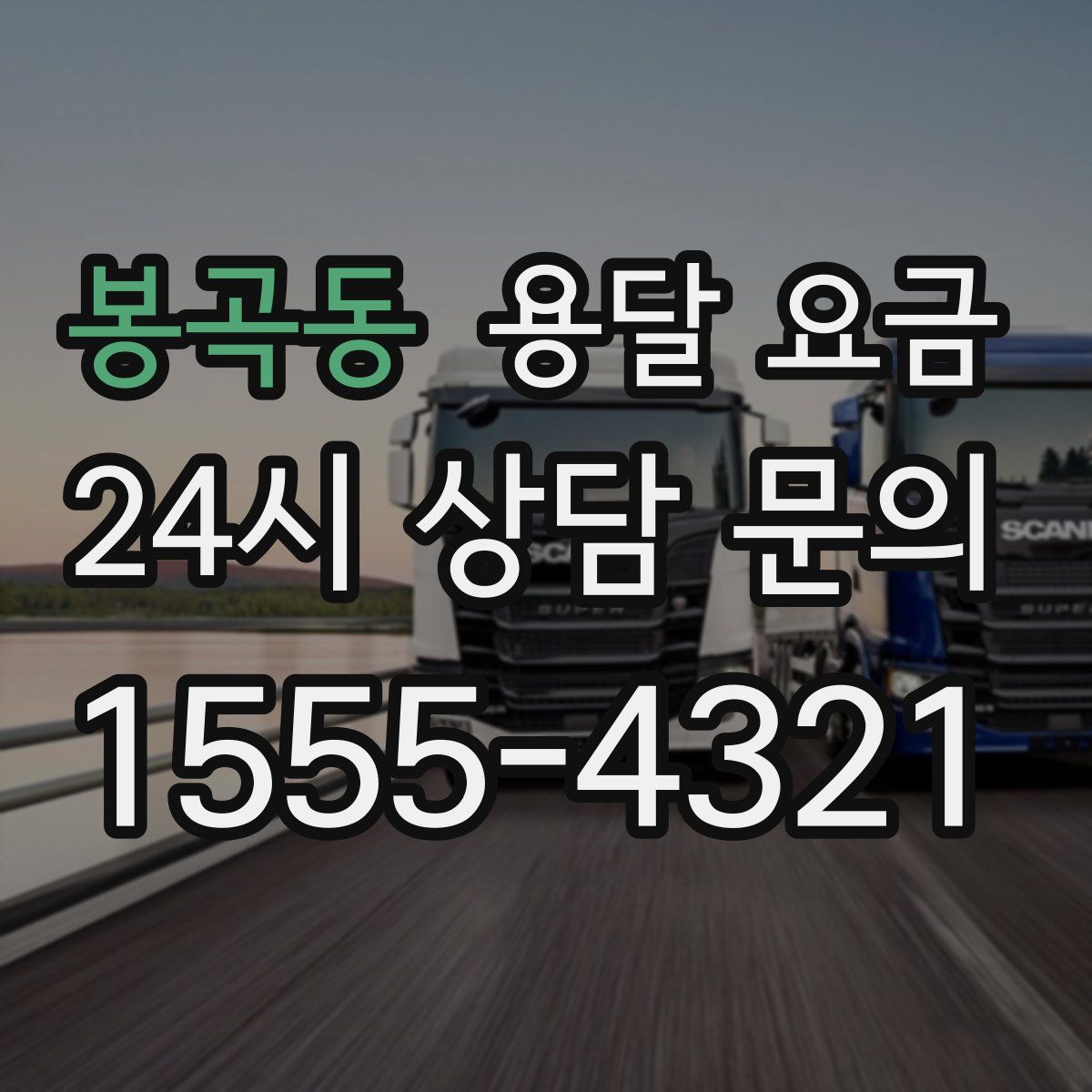 봉곡동 용달 요금