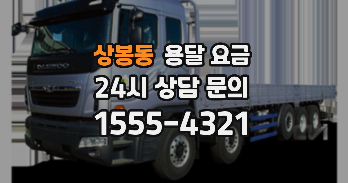 상봉동 용달 요금