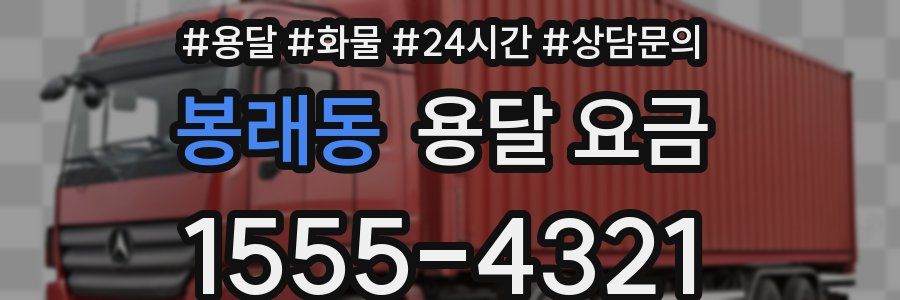 봉래동 용달 요금