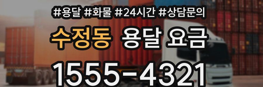 수정동 용달 요금