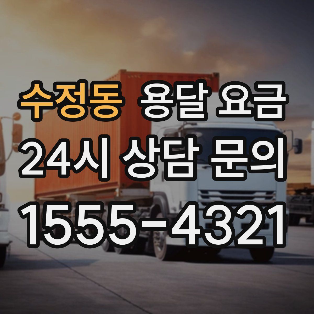 수정동 용달 요금