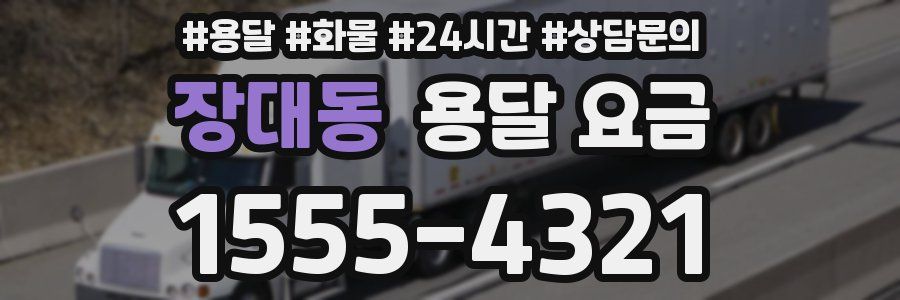 장대동 용달 요금