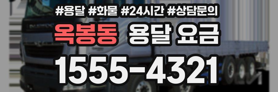 옥봉동 용달 요금