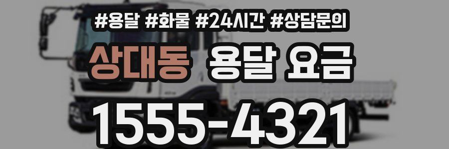 상대동 용달 요금