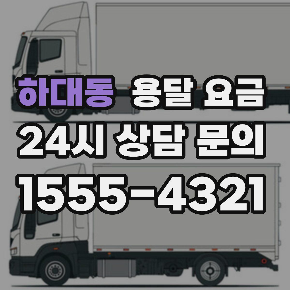 하대동 용달 요금