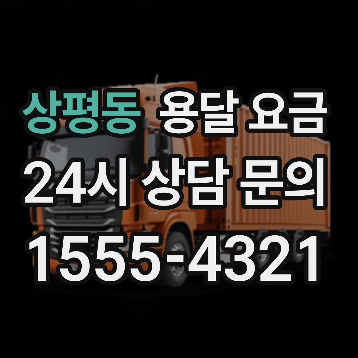 상평동 용달 요금