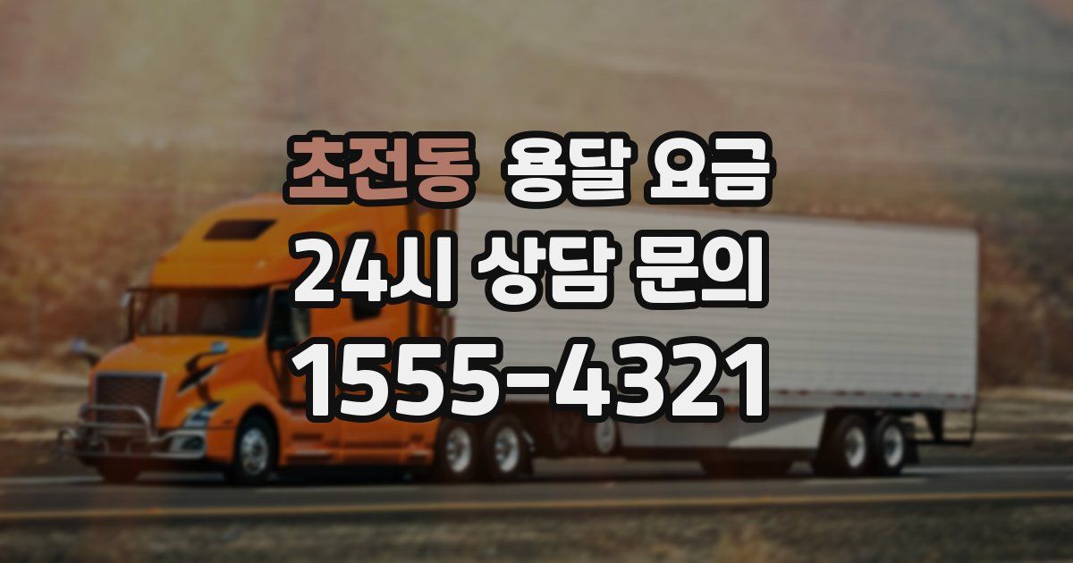 초전동 용달 요금